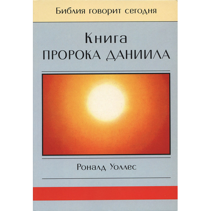 Книга пророка Даниила. Серия "Библия говорит сегодня"
