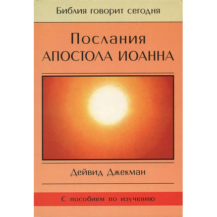 Послания Апостола Иоанна. Серия "Библия говорит сегодня"