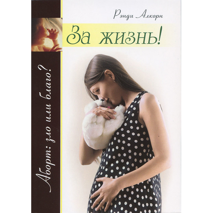 За жизнь. Аборт: зло или благо?