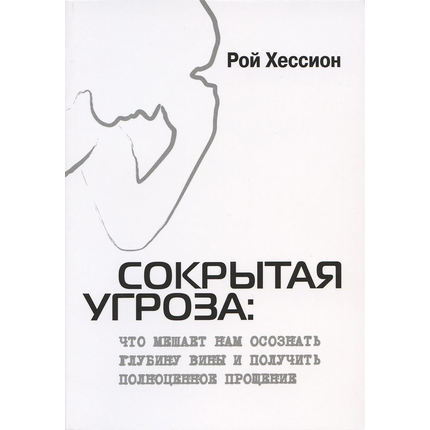 Сокрытая угроза. Что мешает нам осознать глубину вины и получить полноценное прощение