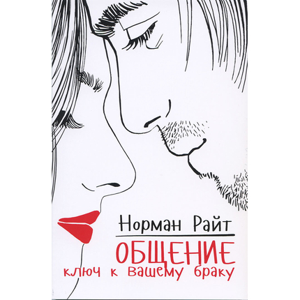 Общение: ключ к вашему браку