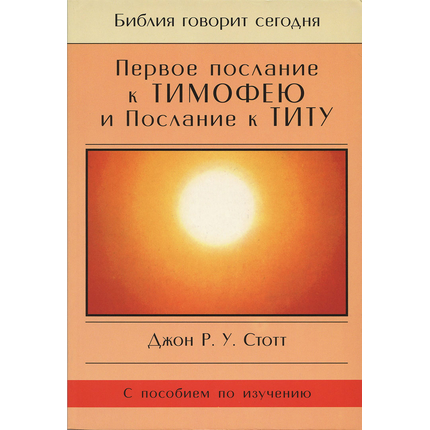 1-ое Послание к Тимофею и Послание к Титу. Серия "Библия говорит сегодня"