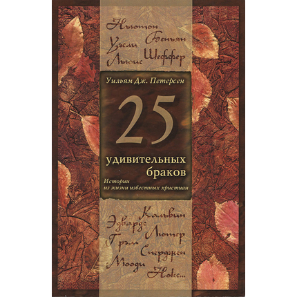 25 удивительных браков