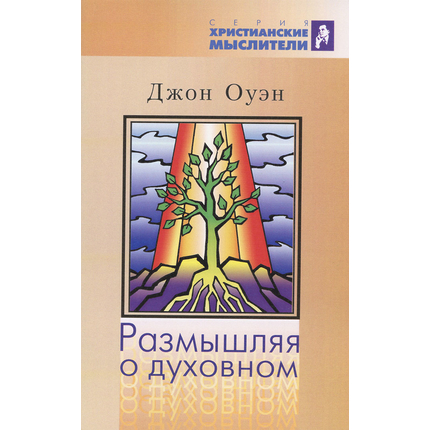 Размышляя о духовном