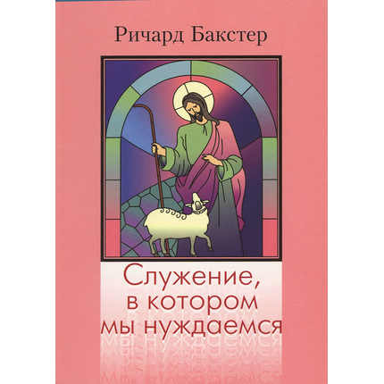 Служение, в котором мы нуждаемся