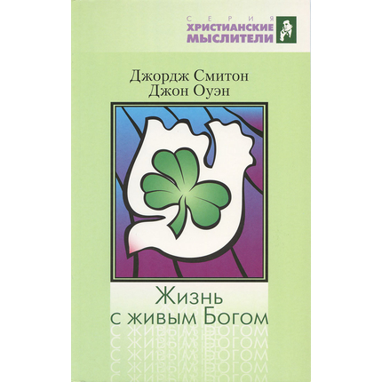 Жизнь с живым Богом