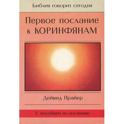 Первое послание к коринфянам Серия «Библия говорит сегодня»