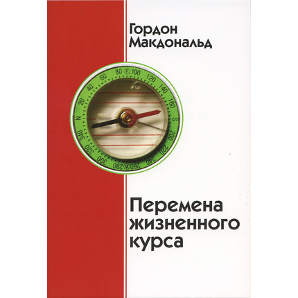 Перемена жизненного курса