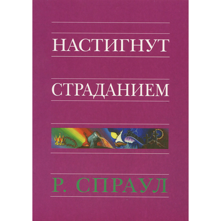 Настигнут страданием