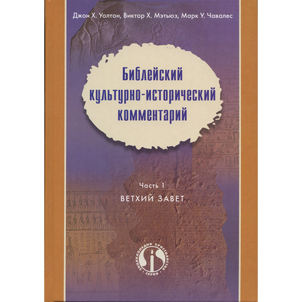 Библейский культурно-исторический комментарий. Часть 1 - Ветхий Завет