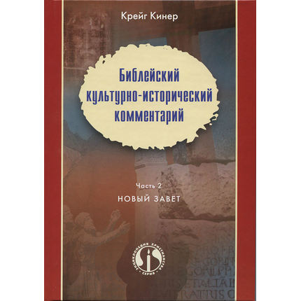 Библейский культурно-исторический комментарий. Часть 2 - Новый Завет