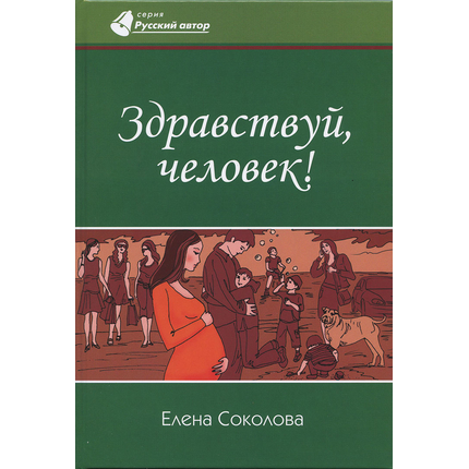 Здравствуй, человек!