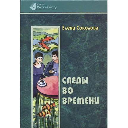 Следы во времени
