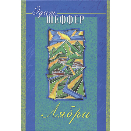 Лябри