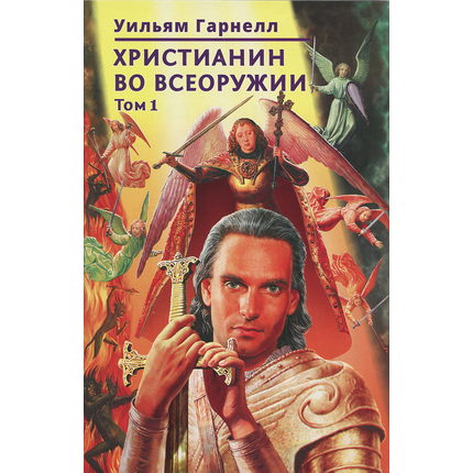 Христианин во всеоружии. Том 1