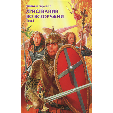 Христианин во всеоружии. Том 3