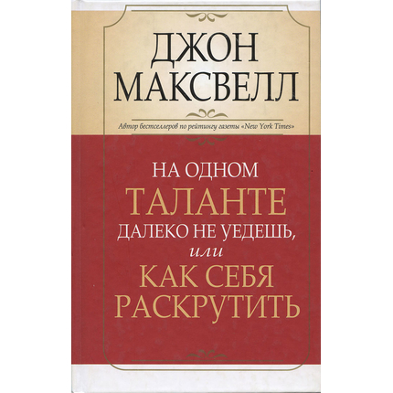 На одном таланте далеко не уедешь, или как себя раскрутить
