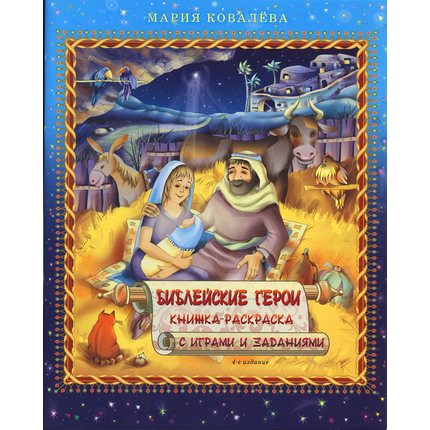 Библейские герои (книжка-раскраска) Серия «Светлячок»