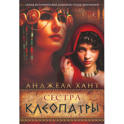 Сестра Клеопатры