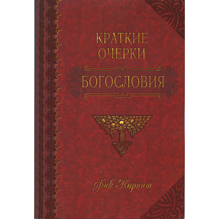 Краткие очерки богословия Серия «Вникай в учение»