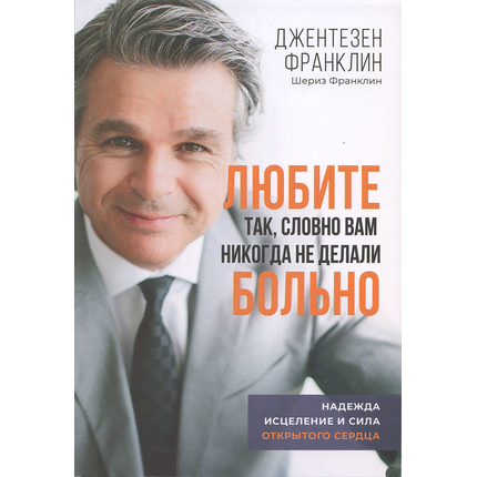 Любите так, словно вам никогда не делали больно