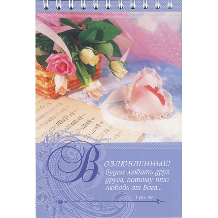 Блокнот (10x15 см, 45 л.) на пружине "Возлюбленные! Будем любить друг-друга..."