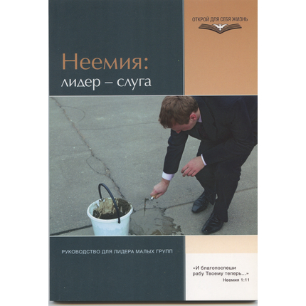 Серия "Открой для себя жизнь" Неемия: лидер - слуга. Руководство для лидера малых групп