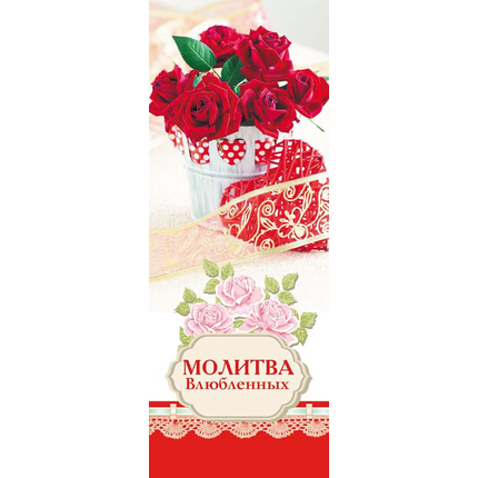 Закладка - Молитва влюбленных