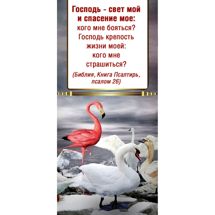 Закладка магнитная - Господь - свет мой и спасение мое
