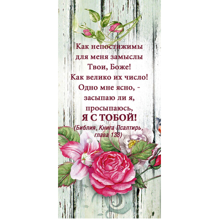 Закладка магнитная - Бог всегда рядом