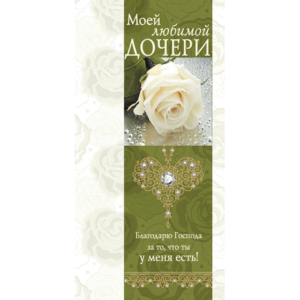 Открытка 10х20 - Моей любимой дочери!