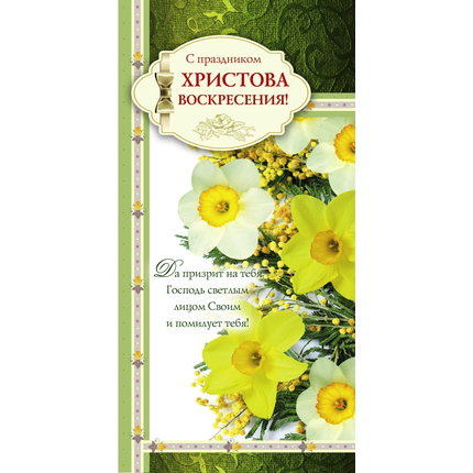 Открытка 10х20 - С праздником Христова воскресения!