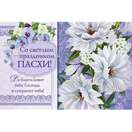 Открытка 10х15 - Со светлым праздником Пасхи!
