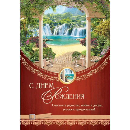 Открытка 13х20 - С днем рождения!
