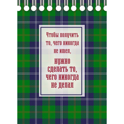 Блокнот 11х15 - Чтобы получить то, чего никогда не имел