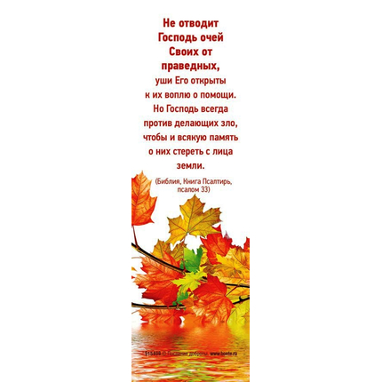 Закладка - Не отводит Господь очей своих от праведных