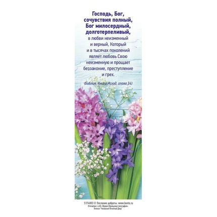 Закладка - Господь, Бог, сочувствия полный
