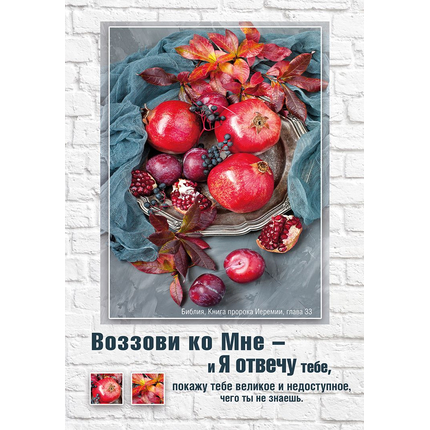 Картина 21х30 - Воззови ко Мне