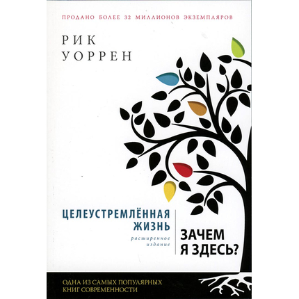 Целеустремленная жизнь (расширенное издание)