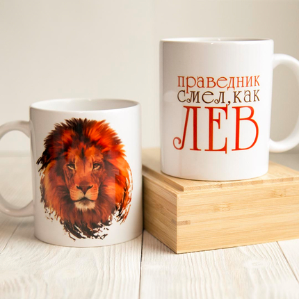 Кружка «Праведник смел, как лев» (Лев на белом фоне)