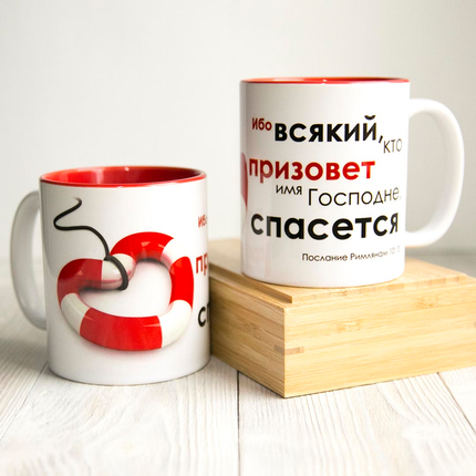 Кружка «Ибо всякий, кто призовёт имя Господне, спасется» (спасательный круг)