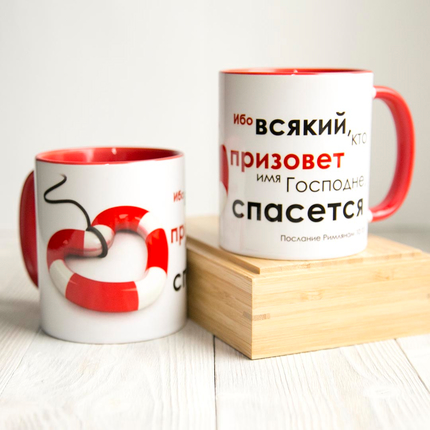 Кружка «Ибо всякий, кто призовёт имя Господне, спасется» (спасательный круг)