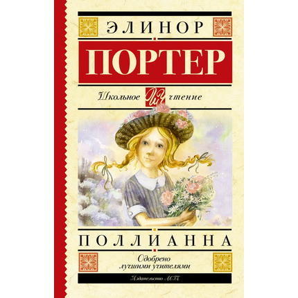 Поллианна. Школьное чтение
