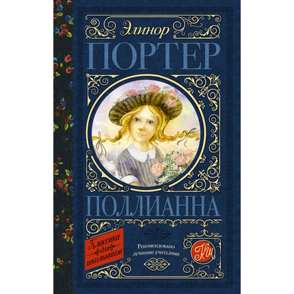 Поллианна. Классика для школьников
