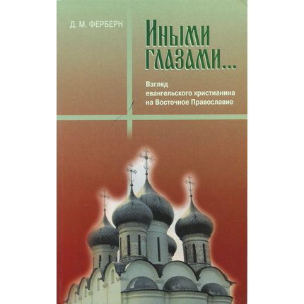 Иными глазами