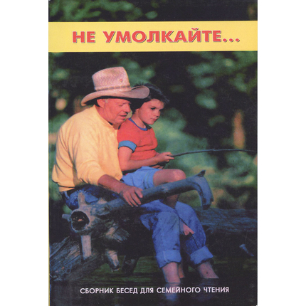Не умолкайте…