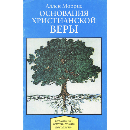 Основания христианской веры