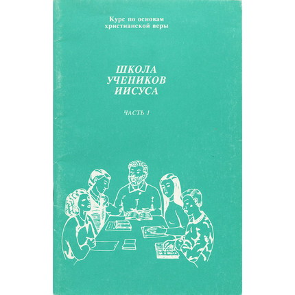 Школа учеников Иисуса (курс по основам христианской веры)