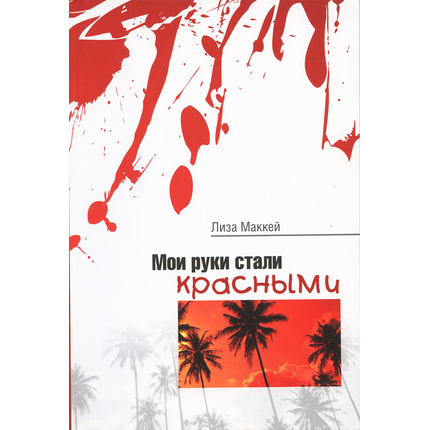 Мои руки стали красными
