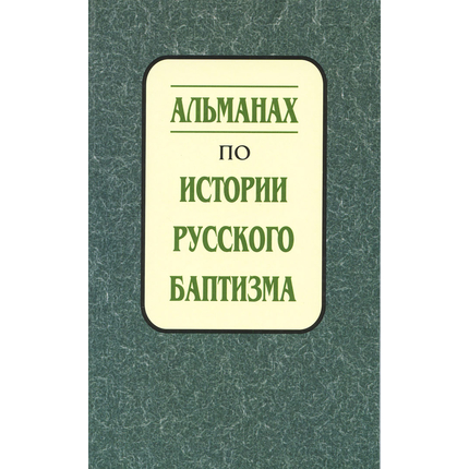 Альманах по истории русского баптизма - выпуск 1